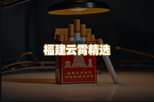 福建云霄精选