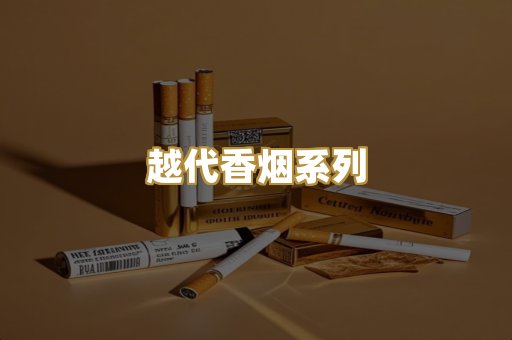 越代香烟系列