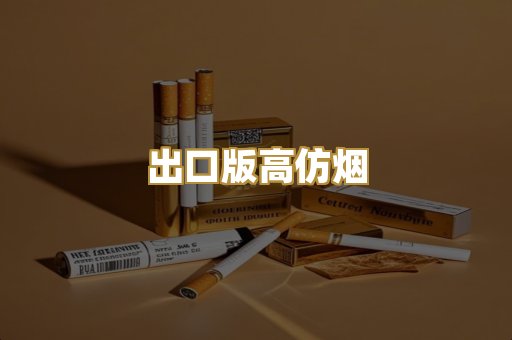 出口版高仿烟